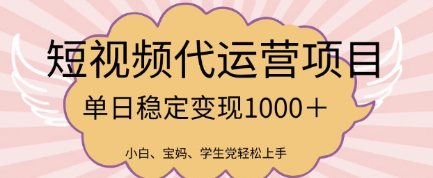 2025最新风口项目，短视频代运营日入多张【揭秘】-云启网创