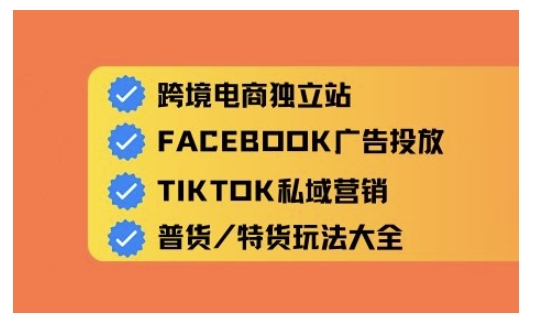 跨境电商独立站及全域流量营销，从0基础快速入门并精通跨境电商运营-云启网创