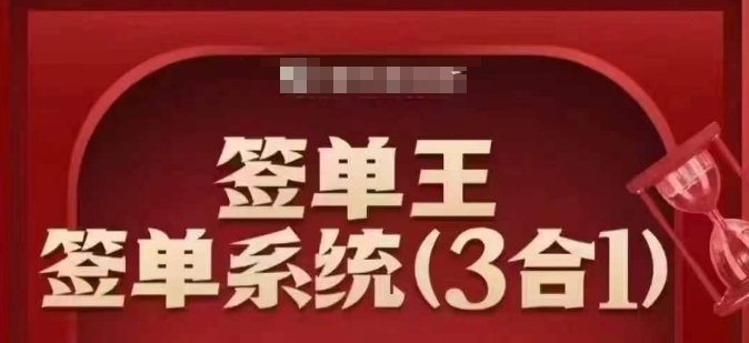 签单王-签单系统3合1打包课，​顺人性签大单，逆人性做销冠-云启网创