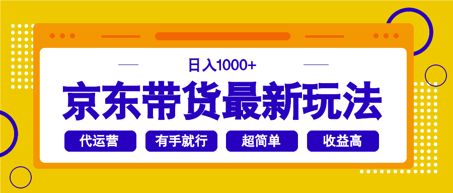 （14367期）京东带货最新玩法，日入1000+，操作超简单，有手就行-云启网创
