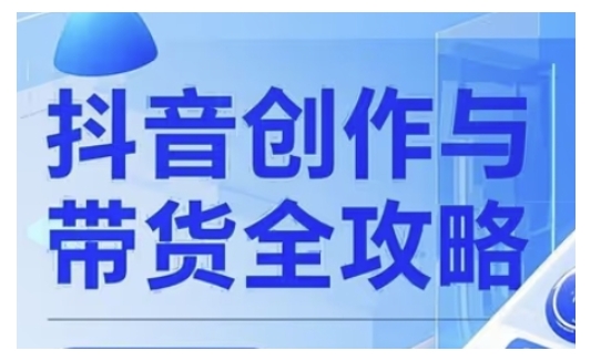 抖音创作者全攻略，从广告分成到高清视频制作，实现流量变现-云启网创