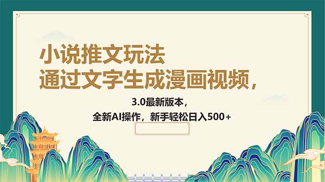 （14311期）通过文字生成漫画视频，小说推文玩法，3.0最新版本， 全新AI操作，新手...-云启网创