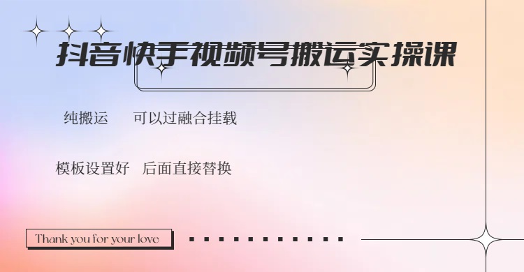 （14399期）抖音快手视频号，搬运教程实操，可以过融合挂载-云启网创
