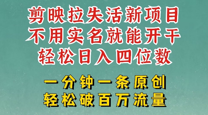 剪映模板拉新，拉失活项目，一周搞了大几k，一分钟一条作品，无需实名也能轻松变现，小白也能轻松干-云启网创