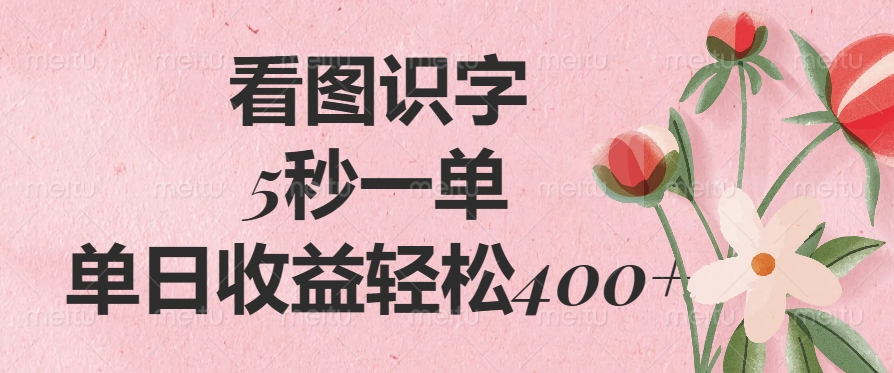 （14338期）看图识字，5秒一单，单日收益轻松400+-云启网创