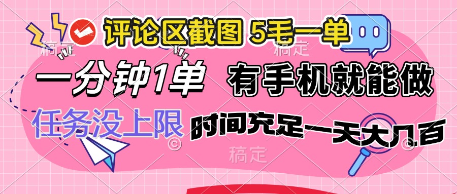 （14352期）评论区截图，5毛一单，一分钟一单，有手机就能做，任务没上限，时间充…-云启网创