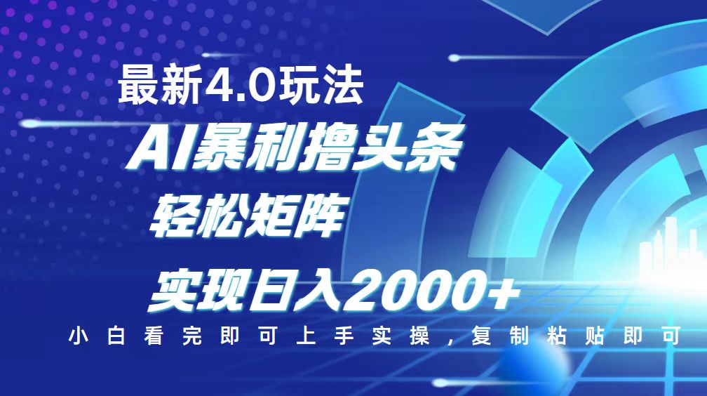 (14258期)今日头条最新玩法4.0,思路简单,复制粘贴,轻松实现矩阵日入2000+-云启网创