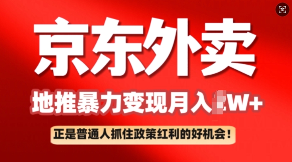 京东外卖地推暴利项目拆解：普通人如何抓住政策红利月入过W+-云启网创