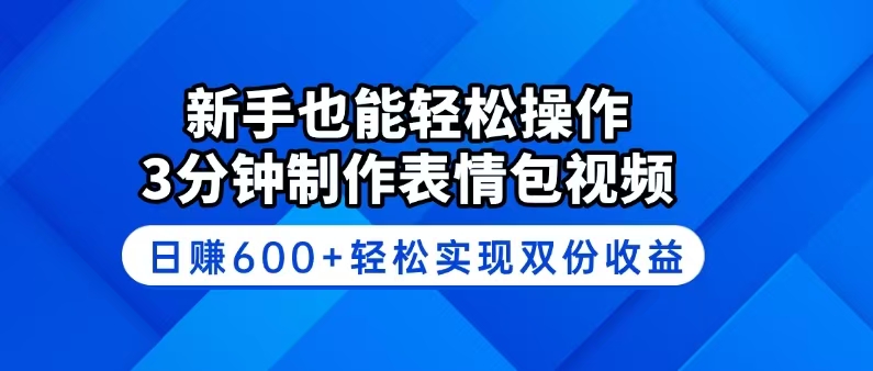 （14395期）新手也能轻松操作！3分钟制作表情包视频，日赚600+轻松实现双份收益-云启网创