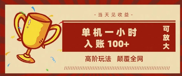 全网首发 ，颠覆全网的高阶玩法，无需养机，单机单天轻松入账1张，当天见收益，可放大-云启网创