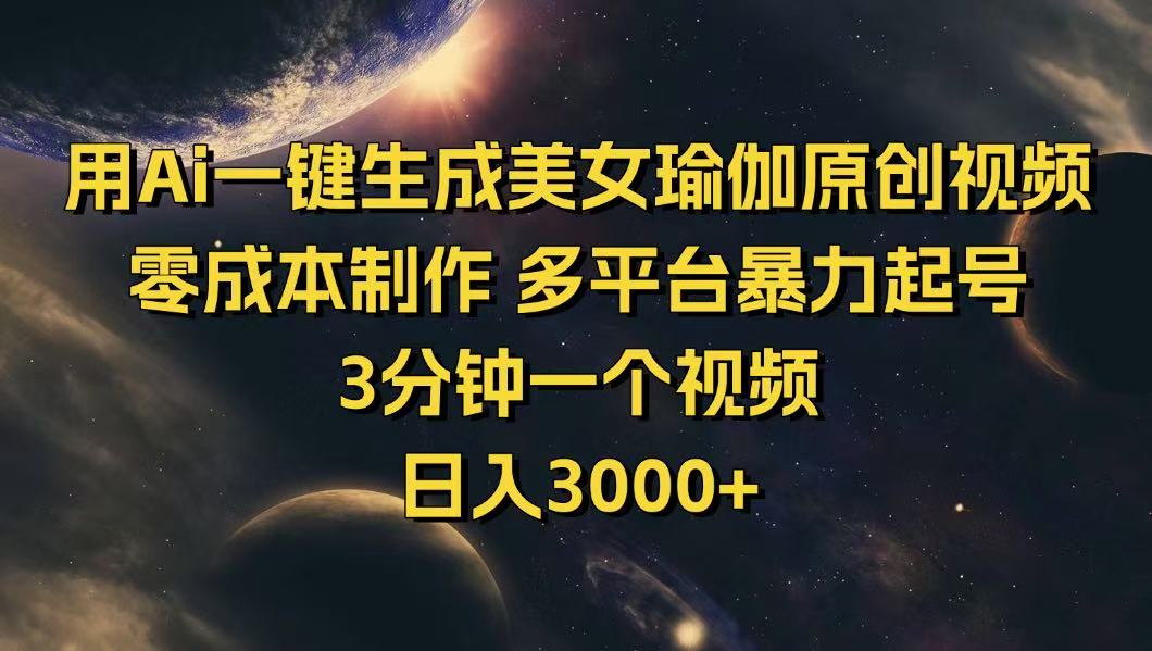 （14413期）用Ai一键生成美女瑜伽原创视频 零成本制作 多平台暴力起号  3分钟一个...-云启网创