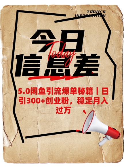 5.0闲鱼引流爆单秘籍，日引300+创业粉，稳定月入过W-云启网创