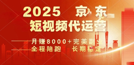 2025暴力玩法，京东短视频代运营  月入8k+操作简单小白轻松上手【揭秘】-云启网创