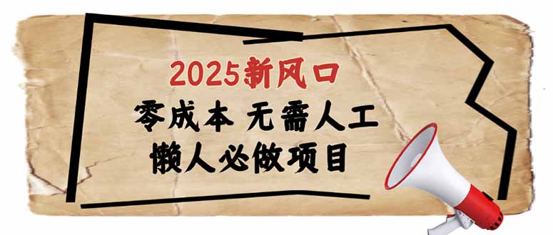 （14342期）2025新风口，懒人必做项目，零成本无需人工，轻松上手无门槛-云启网创