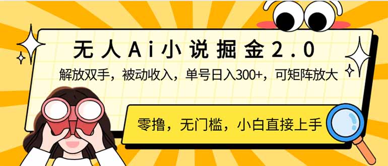（14307期）无人Ai小说掘金2.0，被动收入，解放双手，单号日入300+，可矩阵操作，…-云启网创