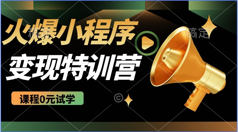 （14361期）2025火爆微信小程序推广，全自动被动收益，轻松日入500+-云启网创