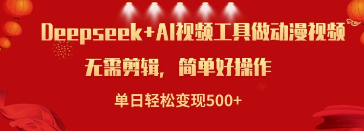 利用Deepseek和AI工具做小说视频，单日轻松变现5张-云启网创