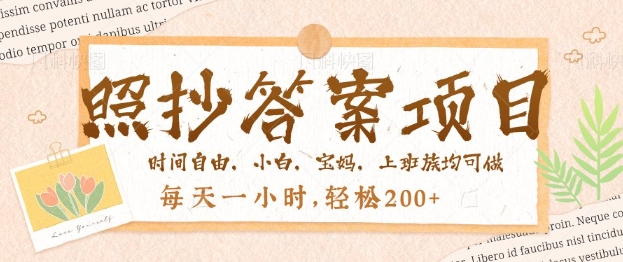 照抄答案，一个问题薅多遍，百分百有收益，每天一小时，轻松2张-云启网创