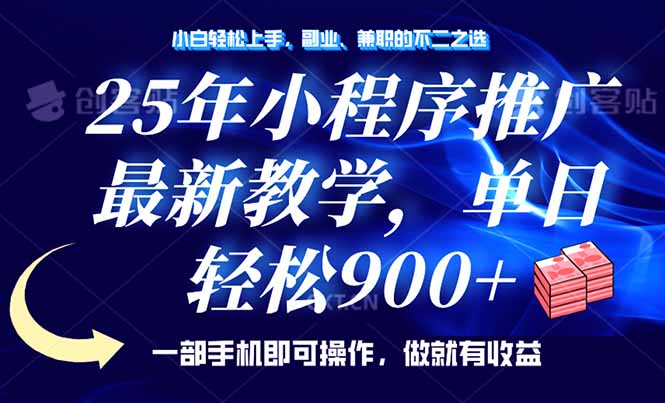（14271期）25年小程序推广，最新教学，单日轻松变现900+，一部手机就可操作，小白…-云启网创