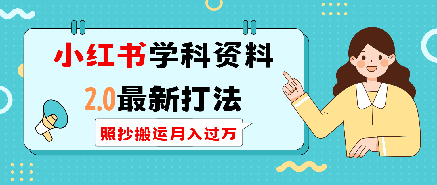 （14357期）小红书学科类2.0最新打法，照抄搬运月入过万-云启网创