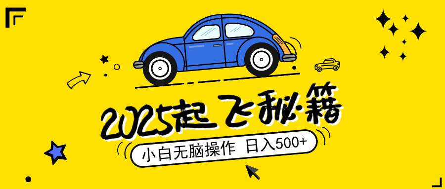 （14349期）2025，捡漏项目，阅读变现，小白无脑操作，单机日入500+可矩阵操作，无...-云启网创