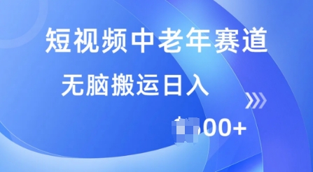 短视频中老年赛道，操作简单，多平台收益，无脑搬运日入多张-云启网创