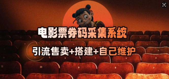 电影票券码采集系统_从商户放单转型做抢单达人-云启网创