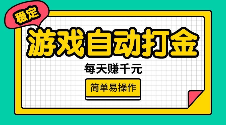 (14316期)游戏自动打金,每天赚千元,简单易操作-云启网创
