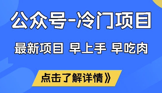 公众号冷门赛道，早上手早吃肉，单月轻松稳定变现1W【揭秘】-云启网创