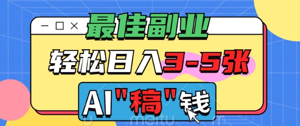 最佳副业，AI代写轻松日入3-5张，多劳多得-云启网创