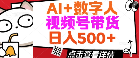 AI+数字人视频号带货，操作简单新手小白轻松日入5张-云启网创
