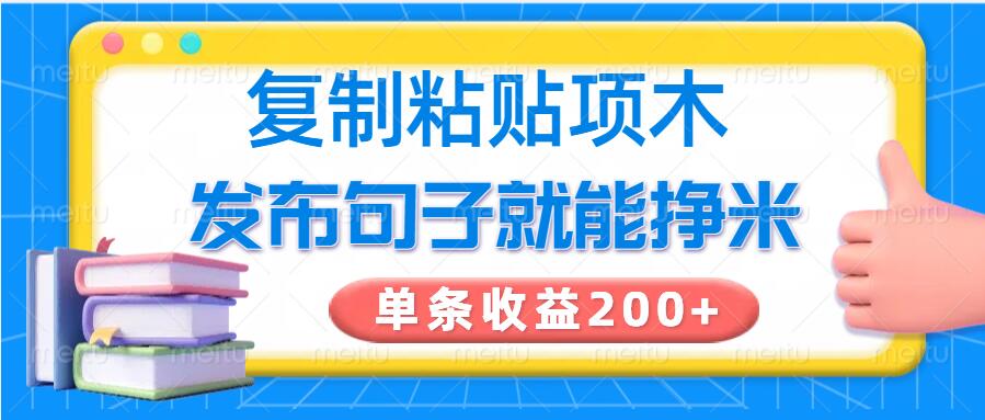 复制粘贴小项目，发布句子就能赚米，单条收益2张-云启网创