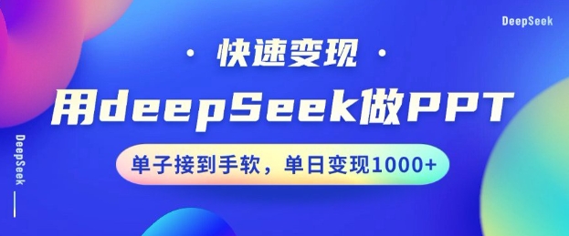 用DeepSeek做PPT，一个工具10分钟就可以搞定，快速接单变现，小白轻松上手，日搞多张-云启网创