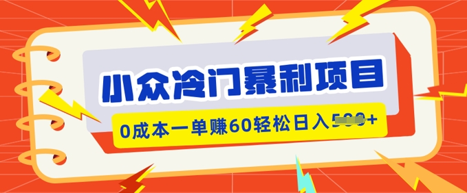 小众冷门暴利项目，小红书卖虚拟资料，0成本一单挣60轻松日入多张-云启网创
