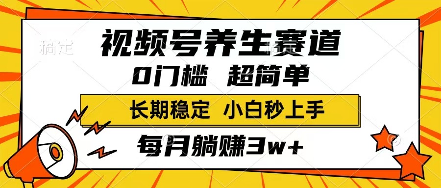 (14315期)视频号养生赛道,一条视频1800,超简单,长期稳定可做,月入3w+不是梦-云启网创