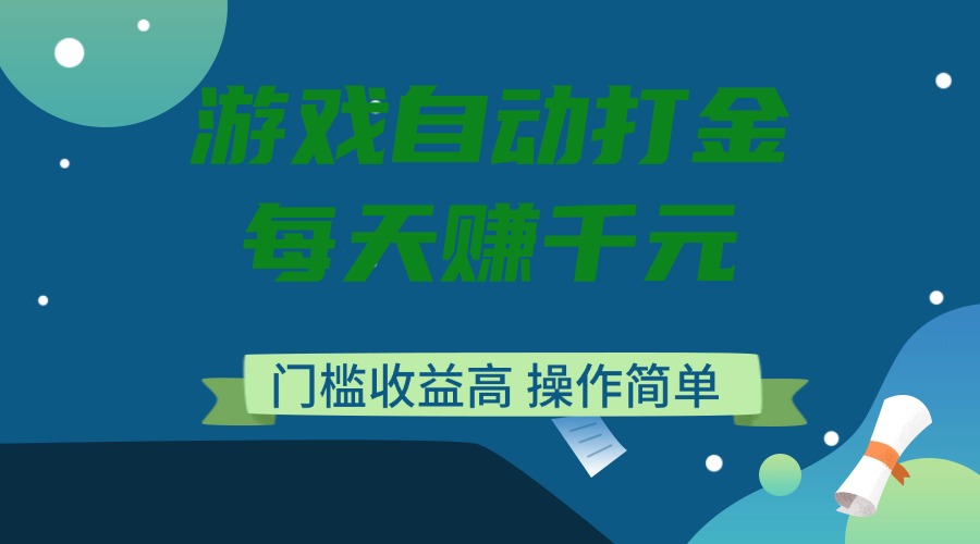 (14274期)游戏自动打金,每天赚千元,门槛收益高,操作简单-云启网创