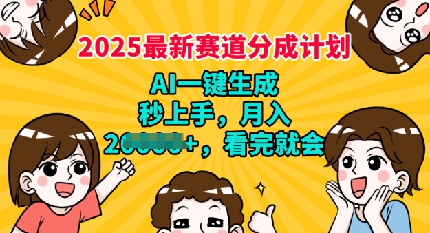 2025最新兼职项目，视频号分成计划，AI自动生成，秒上手，月入过W，看完就会-云启网创