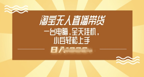 淘宝无人直播带货，一台电脑，全天挂JI，小后轻松上手-云启网创