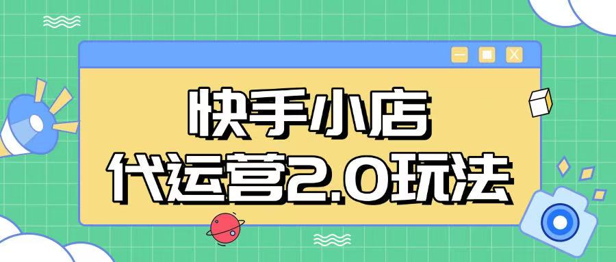 快手小店代运营2.0玩法，全自动化操作，28分成计划日入5张【揭秘】-云启网创