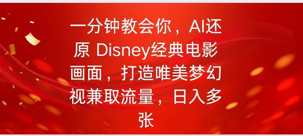 一分钟教会你，利用AI还原Disney电影经典画面视频制作-云启网创