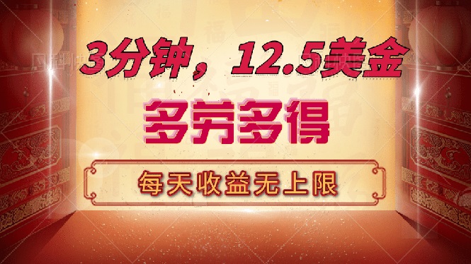 （14368期）三分钟，12.5美金，每天无限自撸，多劳多得，收益无上限-云启网创