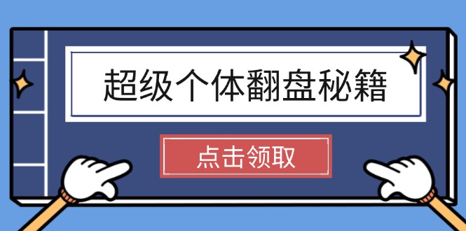 （14250期）超级个体翻盘秘籍：掌握社会原理，开启无限游戏之旅，学会创造财富-云启网创