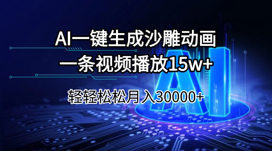 （14309期）AI一键生成沙雕动画一条视频播放15Wt轻轻松松月入30000+-云启网创