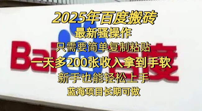 2025年百度搬砖最新骚操作，只需要简单复制粘贴一天多2张，新手也能轻松上手，蓝海项目长期可做-云启网创