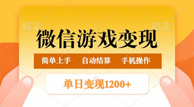 （14290期）微信游戏变现玩法，单日最低500+，轻松日入800+，简单易操作-云启网创