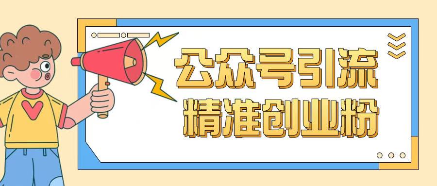 公众号引流创业粉玩法，0基础即可轻松掌握流量-云启网创