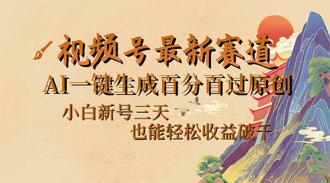 （14363期）视频号最新爆火赛道，AI一键生成百分百过原创，小白新号三天，也能轻松…-云启网创