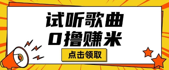 听歌挣米项目拆解一单可挣10-50+多劳多得-云启网创