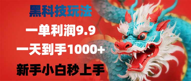 （14335期）黑科技玩法，一单利润9.9,一天到手1000+，新手小白秒上手-云启网创