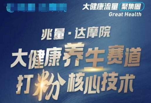 大健康打粉引流，大健康养生赛道暴利打粉新玩法-云启网创